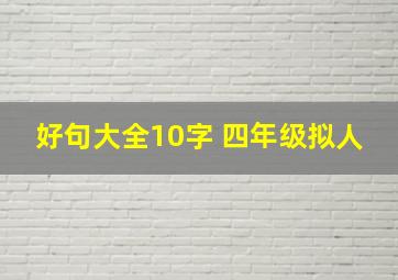 好句大全10字 四年级拟人